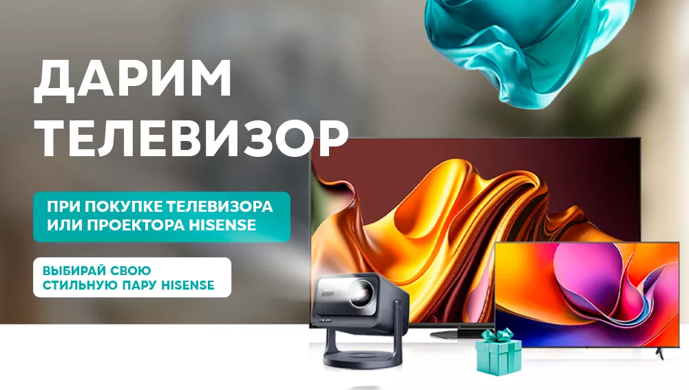 Акция от Хайтек — телевизор Hisense в подарок при покупке техники Hisense