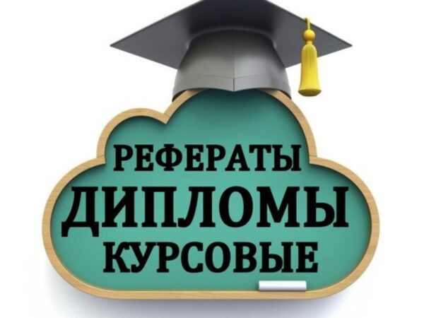 Напишу курсовые, доклады, дипломные работы