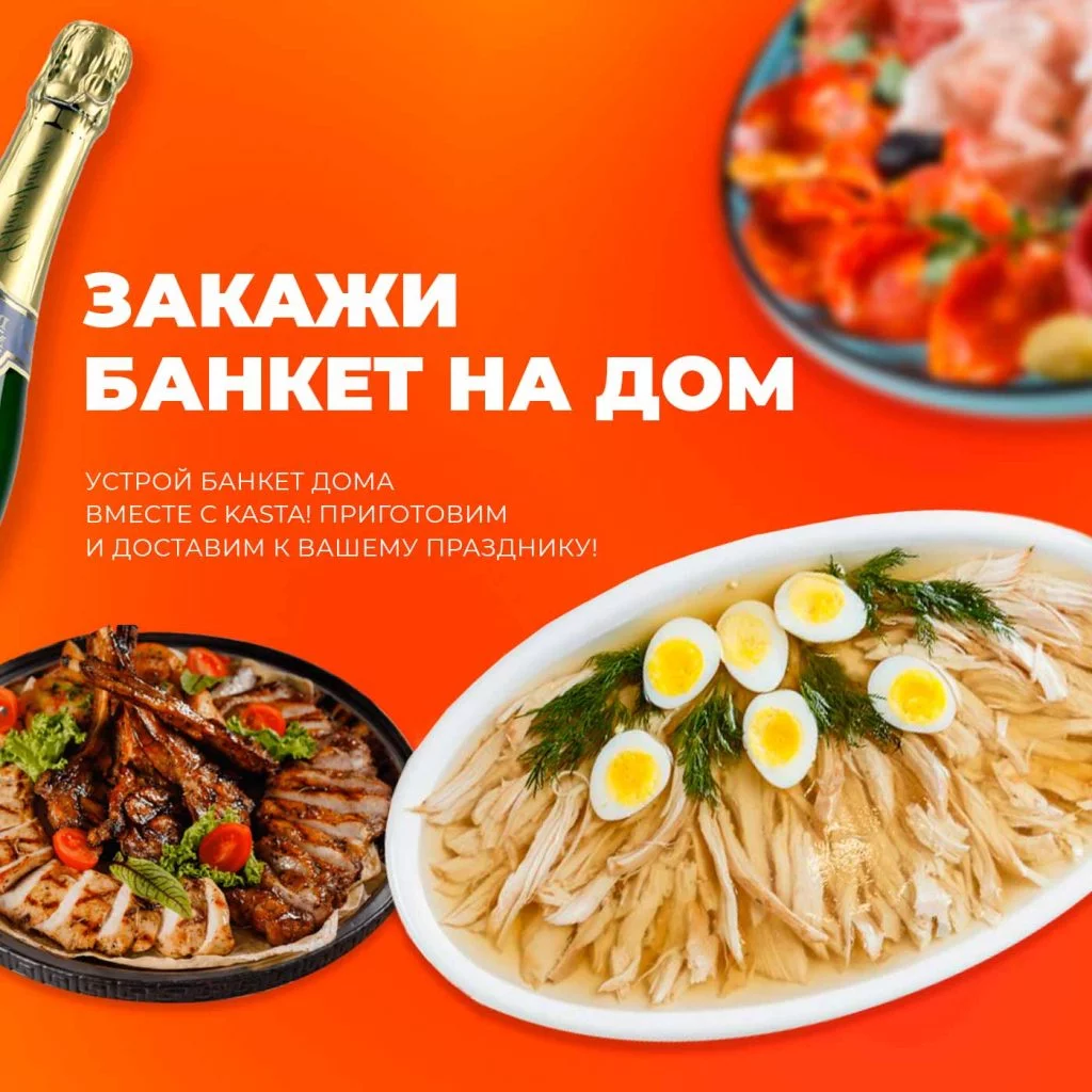 Банкет дома от KASTA — доставка праздничных блюд на дом